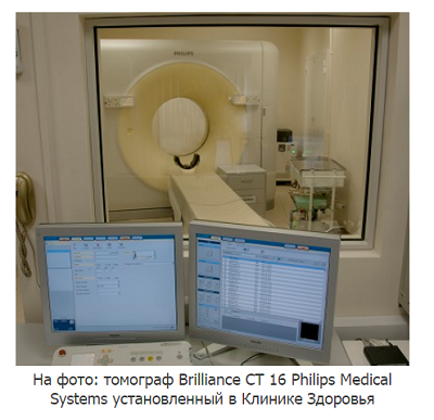 Томограф Клиники Здоровья На фото: томограф Brilliance CT 16 Philips Medical Systems установленный в Клинике Здоровья